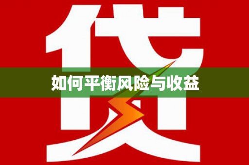 孝感如何平衡风险与收益