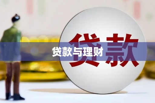 孝感贷款与理财