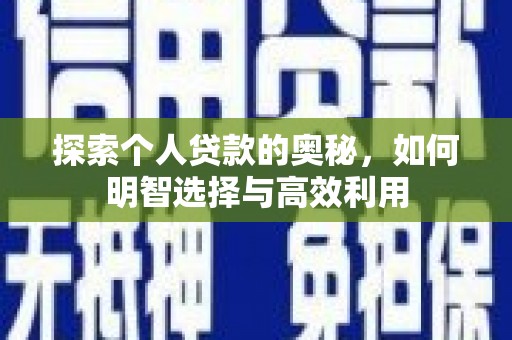 孝感探索个人贷款的奥秘，如何明智选择与高效利用