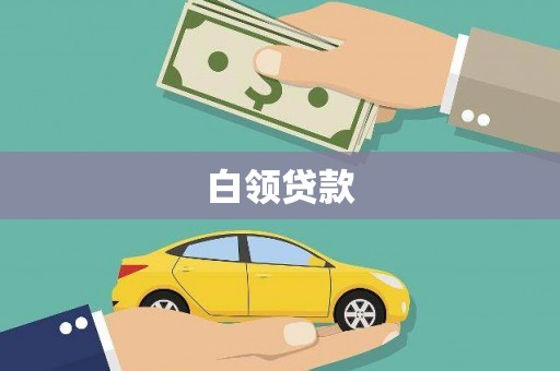孝感白领贷款