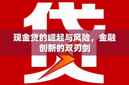 孝感现金贷的崛起与风险，金融创新的双刃剑
