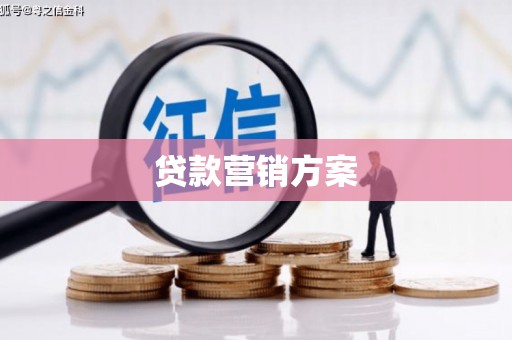 孝感贷款营销方案