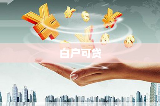 孝感白户可贷