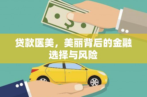 孝感贷款医美，美丽背后的金融选择与风险
