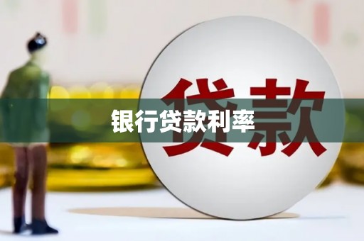 孝感银行贷款利率