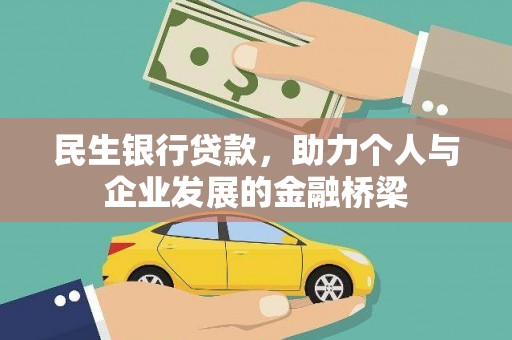 孝感民生银行贷款，助力个人与企业发展的金融桥梁