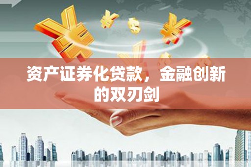 孝感资产证券化贷款，金融创新的双刃剑