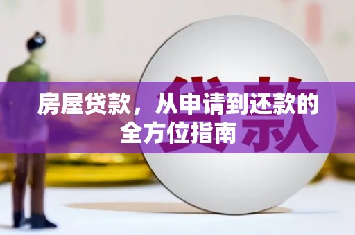 孝感房屋贷款，从申请到还款的全方位指南