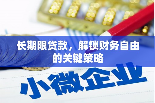 孝感长期限贷款，解锁财务自由的关键策略