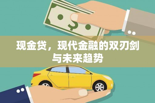 孝感现金贷，现代金融的双刃剑与未来趋势