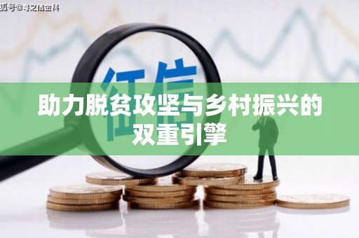 孝感助力脱贫攻坚与乡村振兴的双重引擎