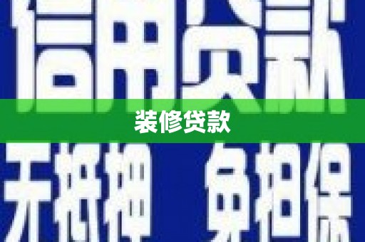 孝感装修贷款