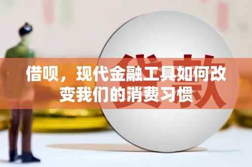 孝感借呗，现代金融工具如何改变我们的消费习惯