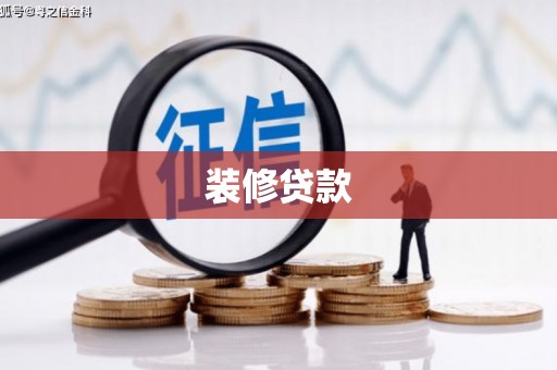 孝感装修贷款