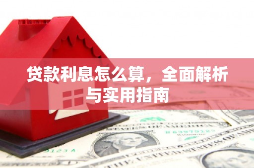 孝感贷款利息怎么算，全面解析与实用指南