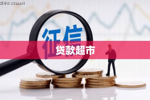 孝感贷款超市