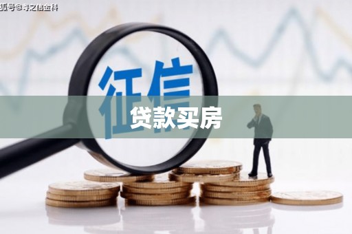 孝感贷款买房