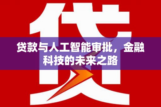 孝感贷款与人工智能审批，金融科技的未来之路