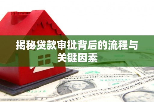 孝感揭秘贷款审批背后的流程与关键因素