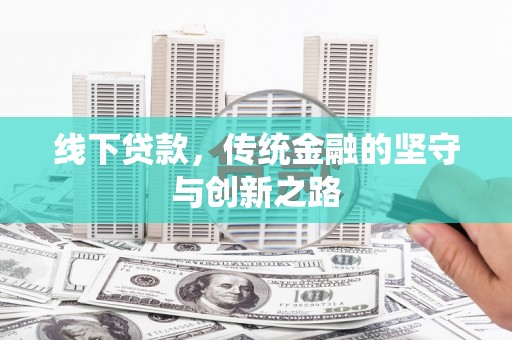 孝感线下贷款，传统金融的坚守与创新之路