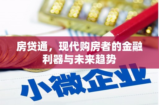 孝感房贷通，现代购房者的金融利器与未来趋势