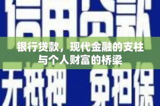 孝感银行贷款，现代金融的支柱与个人财富的桥梁