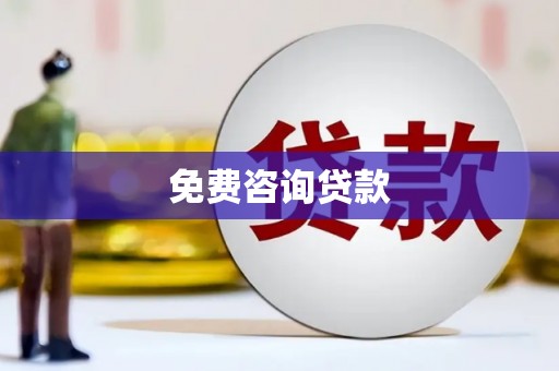 孝感免费咨询贷款