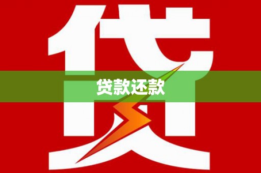 孝感贷款还款