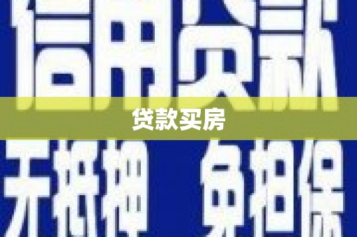 孝感贷款买房