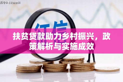 孝感扶贫贷款助力乡村振兴，政策解析与实施成效
