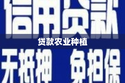 孝感贷款农业种植