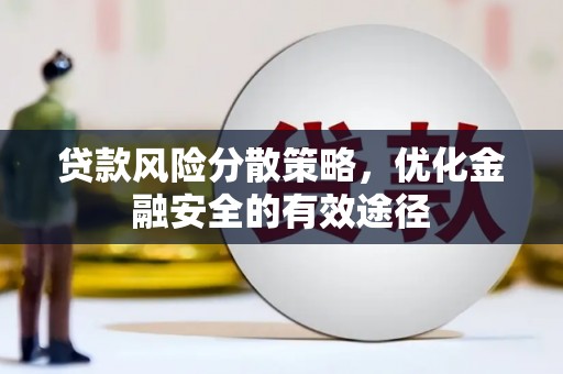 孝感贷款风险分散策略，优化金融安全的有效途径