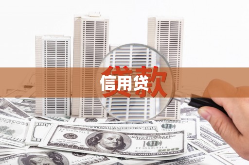 孝感信用贷