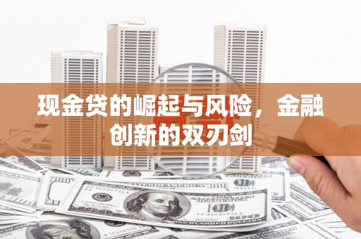 孝感现金贷的崛起与风险，金融创新的双刃剑