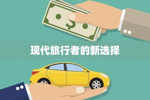 孝感现代旅行者的新选择
