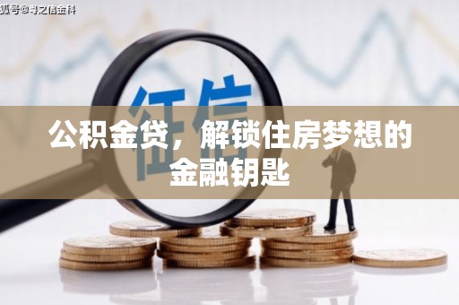 孝感公积金贷，解锁住房梦想的金融钥匙