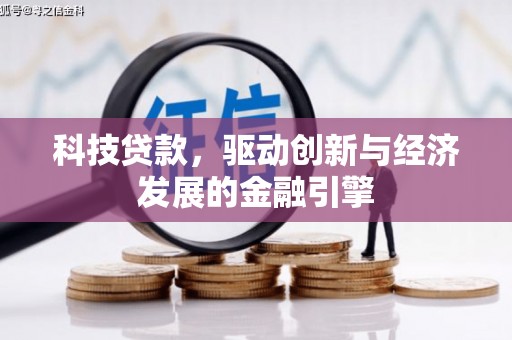 孝感科技贷款，驱动创新与经济发展的金融引擎