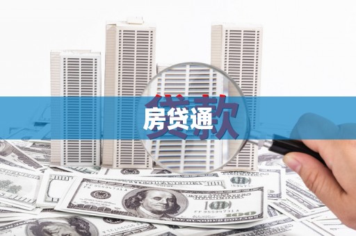 孝感房贷通