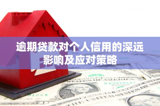 孝感逾期贷款对个人信用的深远影响及应对策略