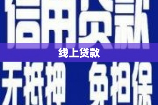 孝感线上贷款