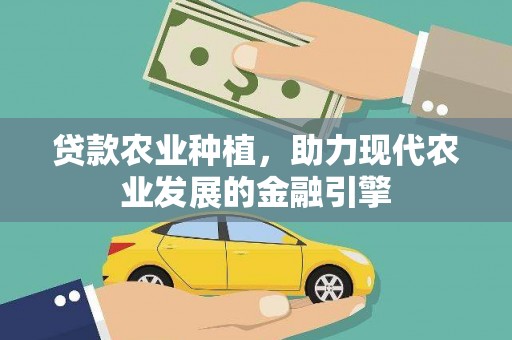孝感贷款农业种植，助力现代农业发展的金融引擎