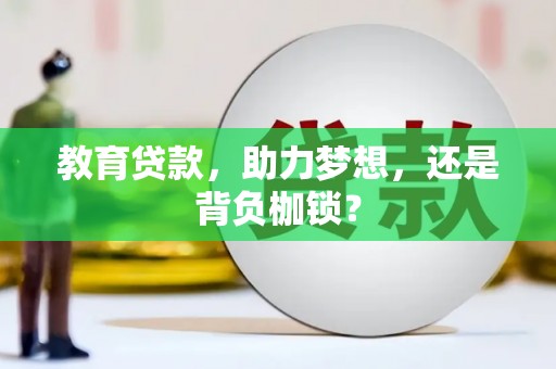 孝感教育贷款，助力梦想，还是背负枷锁？