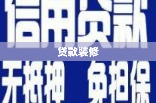 孝感贷款装修