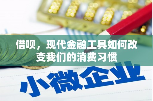孝感借呗，现代金融工具如何改变我们的消费习惯
