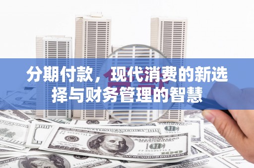 孝感分期付款，现代消费的新选择与财务管理的智慧