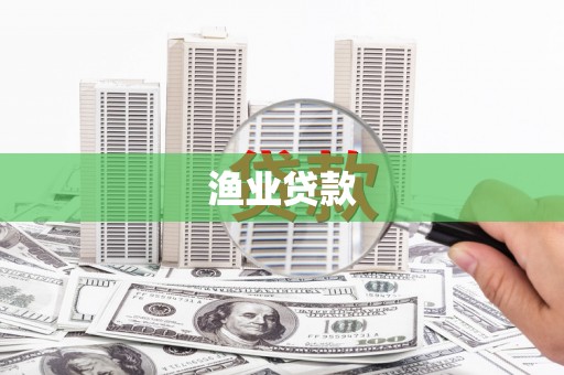 孝感渔业贷款