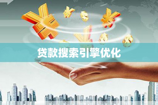 孝感贷款搜索引擎优化