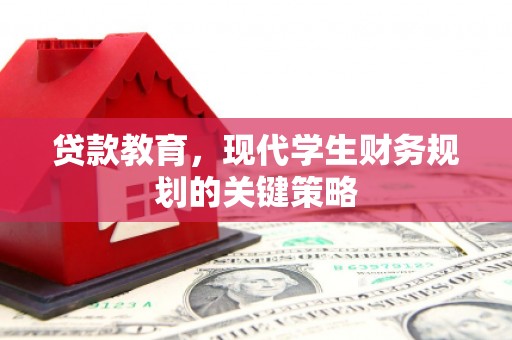 孝感贷款教育，现代学生财务规划的关键策略
