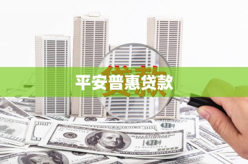 孝感平安普惠贷款