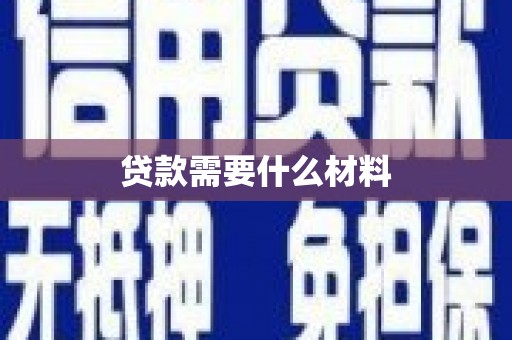 孝感贷款需要什么材料